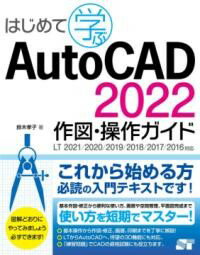はじめて学ぶ AUTOCAD 2022 作図・操作