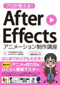 プロが教える！ AFTER EFFECTS アニメー