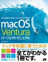 MACOS VENTURA パーフェクトマニュアル / ソーテック社