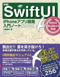 詳細！SWIFTUI IPHONEアプリ開発入門ノート［2022］ IOS 16+XCODE 14対応 ／ ソーテック社