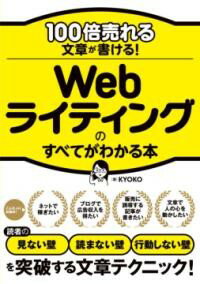 100倍売れる文章が書ける！ WEBライ