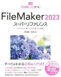 FILEMAKER 2023 スーパーリファレンス WI