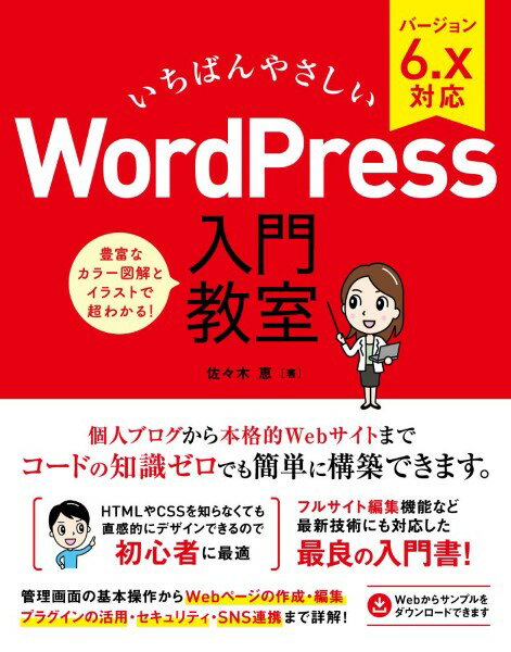 いちばんやさしい WORDPRESS 入門教室 