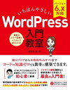 いちばんやさしい WORDPRESS 入門教室 バージョン6.X対応 ／ ソーテック社