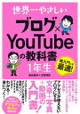 世界一やさしい ブログ×YOUTUBEの教科書 1年生 / ソーテック社