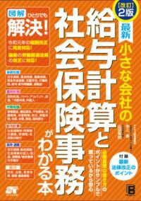 改訂2版 最新 小さな会社の 給与計