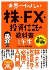 世界一やさしい 株・FX・投資信託の