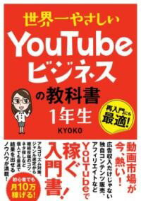 世界一やさしい YOUTUBEビジネスの教科書 1年生 ／ ソーテック社