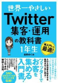 世界一やさしい TWITTER集客・運用の教科書 1年生 ／ ソーテック社