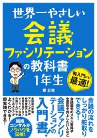 世界一やさしい 会議ファシリテーションの教科書 1年生 ／ ソーテック社