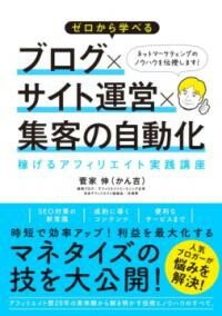 ゼロから学べる ブログ×サイト運営×集客の自動化 稼げるアフィリエイト実践講座 ／ ソーテック社