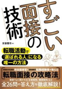 すごい面接の技術 ／ ソーテック社