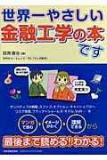 世界一やさしい金融工学の本です ／ 日本実業出版