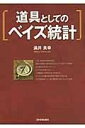 道具としての ベイズ統計 ／ 日本実業出版