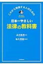 日本一やさしい法律の教科書 ／ 日本実業出版