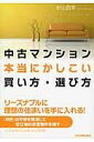 中古マンション本当にかしこい買い方 選び方 ／ 日本実業出版