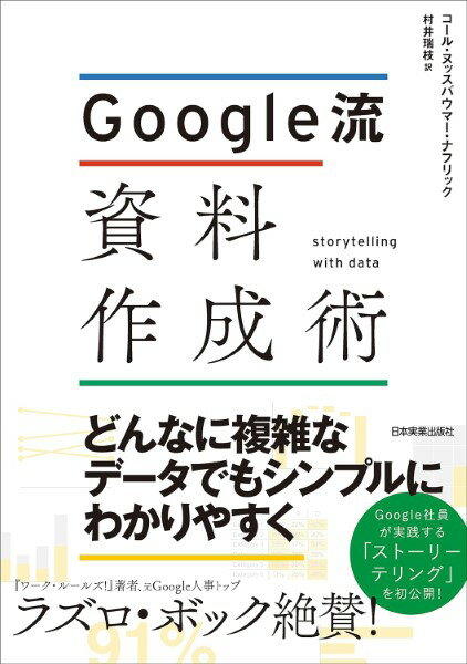 GOOGLE流 資料作成術 ／ 日本実業出版