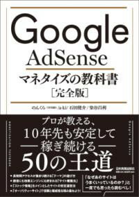 GOOGLE ADSENSE マネタイズの教科書[完全版] ／ 日本実業出版