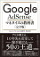 GOOGLE ADSENSE マネタイズの教科書[完全版] ／ 日本実業出版