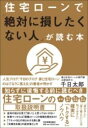 住宅ローンで「絶対に損したくない人」が読む本 ／ 日本実業出