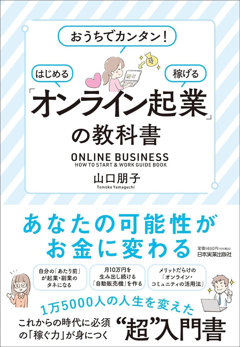 「オンライン起業」の教科書 ／ 日本実業出版