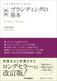 この1冊ですべてわかる 新版 ブランディングの基本 ／ 日本実業出版