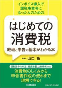 はじめての消費税 経理と申告の基本がわかる本 ／ 日本実業出版