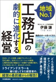 地域NO.1工務店の「劇的に進化する」経営 ／ 日本実業出版