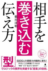 相手を巻き込む伝え方 ／ フォレスト出版