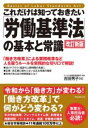 これだけは知っておきたい「労働基準法」の基本と常識 改訂新版 / フォレスト出版