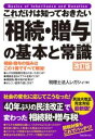 これだけは知っておきたい「相続・贈与」の基本と常識 改訂版 / フォレスト出版(3)