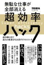 無駄な仕事が全部消える超効率ハック / フォレスト出版(3)