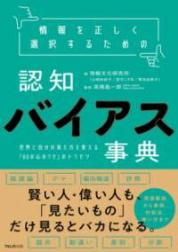 情報を正しく選択するための認知バイアス事典 ／ フォレスト出版