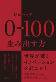 0→100(ゼロヒャク)生み出す力 ／ フォレスト出版
