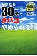 あなたも30分でタバコがやめられる ／ フォレスト出版