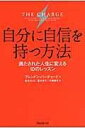 自分に自信を持つ方法 / フォレスト出版