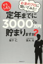 お金のプロに聞いてみた!どうしたら定年までに3000万円貯まりますか? / フォレスト出版