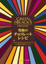 究極のチョコレートレシピ / ガイアブックス