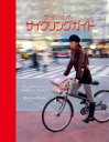 女性のためのサイクリングガイド / ガイアブックス