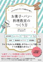 お菓子・パン・料理教室のつくり方 / 同文舘出版(3)