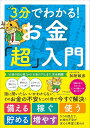 3分でわかる!お金「超」入門 / きずな出版(3)