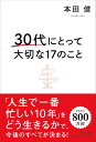 30代にとって大切な17のこと ／ きずな出版