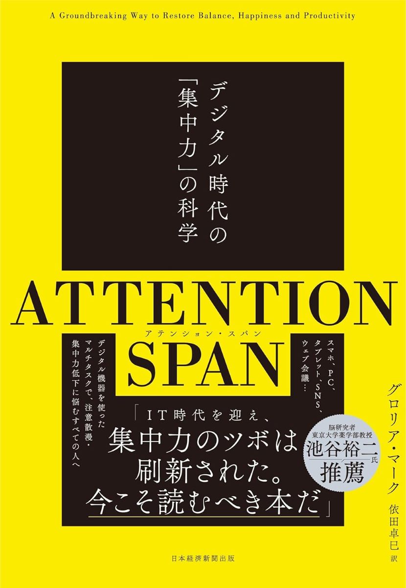 ATTENTION SPAN(アテンション・スパン) ／ 日経BP社