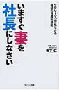 いますぐ妻を社長にしなさい 坂下仁 / サンマーク出版