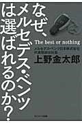 なぜ、メルセデス・ベンツは選ばれるのか？ 上野金太郎 ／ サンマーク出版