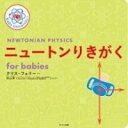ニュートンりきがく FOR BABIES / サンマーク出版