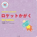 ロケットかがく FOR BABIES / サンマーク出版