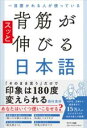 一目置かれる人が使っている背筋がスッと伸びる日本語 / サンマーク出版