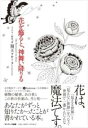 花を飾ると、神舞い降りる / サンマーク出版