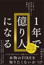 1年で億り人になる / サンマーク出版
